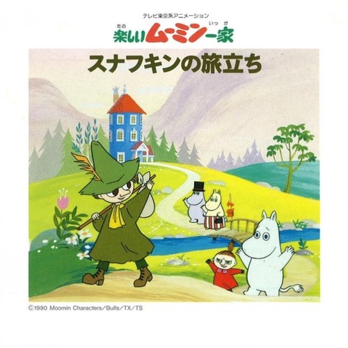 楽しいムーミン一家-スナフキンの旅立ち