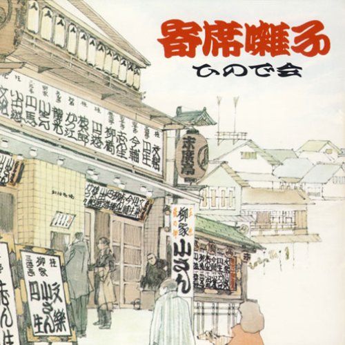 寄席囃子