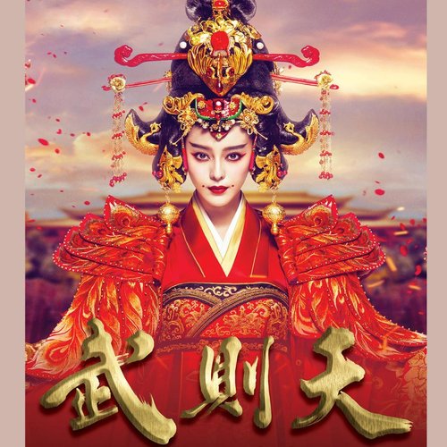 眼淚的秘密 (劇集 "武則天"片尾曲)