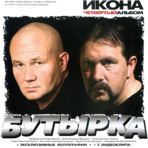 Четвертый альбом Икона