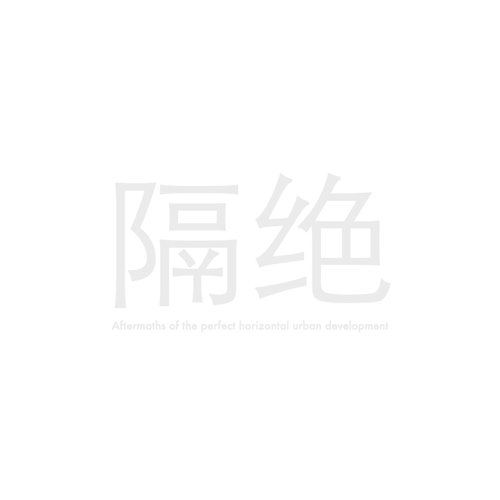 隔絶