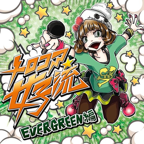 メロコア女子流 EVERGREEN編