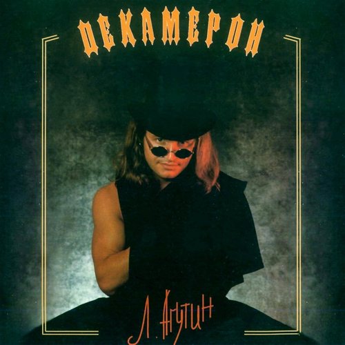 Декамерон — Леонид Агутин | Last.fm