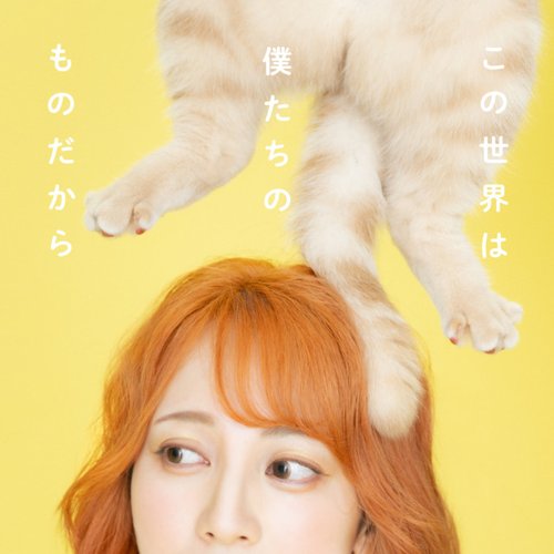 この世界は僕たちのものだから