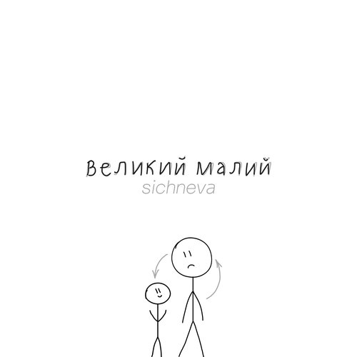 великий малий