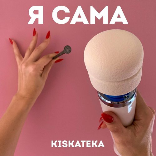 Я сама