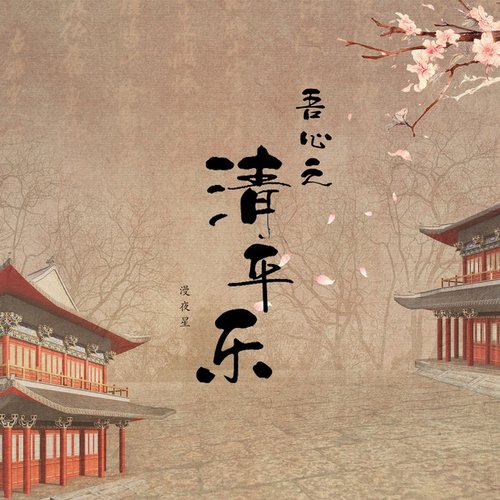 吾心之《清平乐》