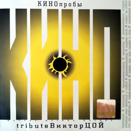 КИНОпробы