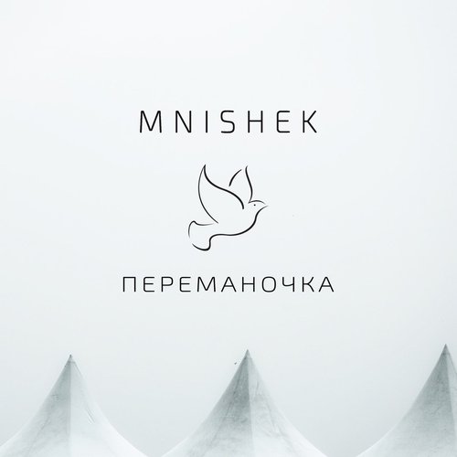 Переманочка