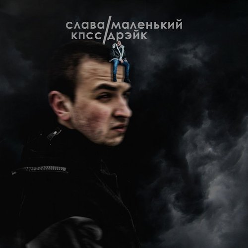 Маленький дрэйк