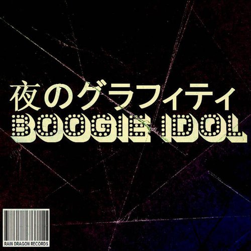 夜のグラフィティ