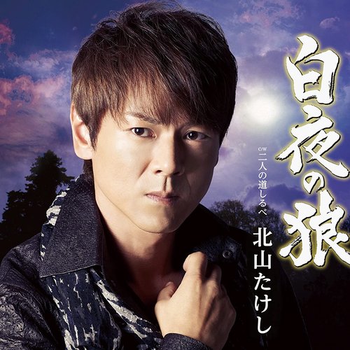 白夜の狼/二人の道しるべ