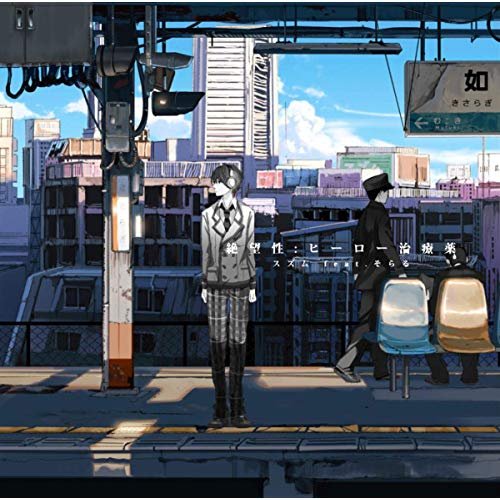 絶望性:ヒーロー治療薬【通常盤】