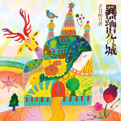 異端児の城