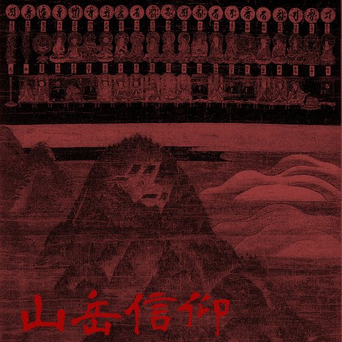 山岳信仰 Mountain Worship