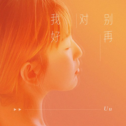 别再对我好