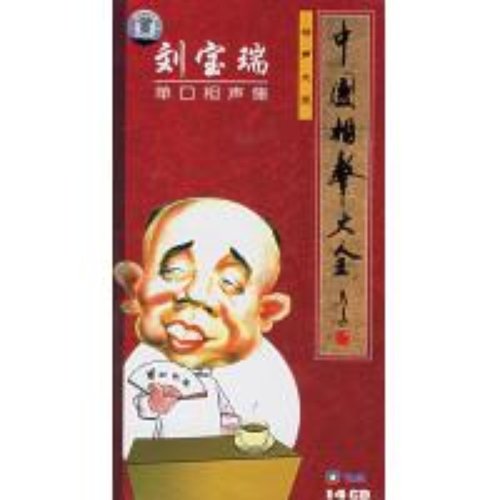 刘宝瑞单口相声集