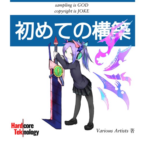 [HCTK-002]初めての構築