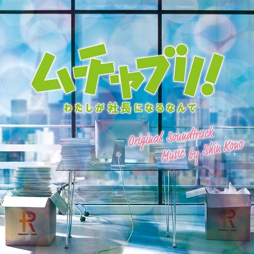日本テレビ系水曜ドラマ「ムチャブリ！わたしが社長になるなんて」オリジナル・サウンドトラック