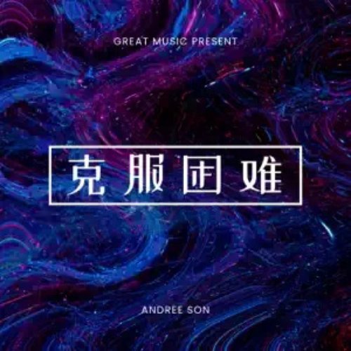 克服困难