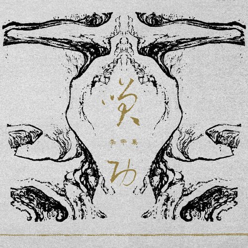 笑功 Xiao Gong
