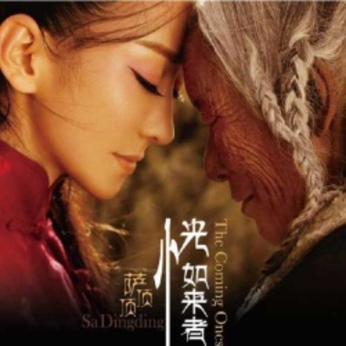 The Coming Ones 恍如来者