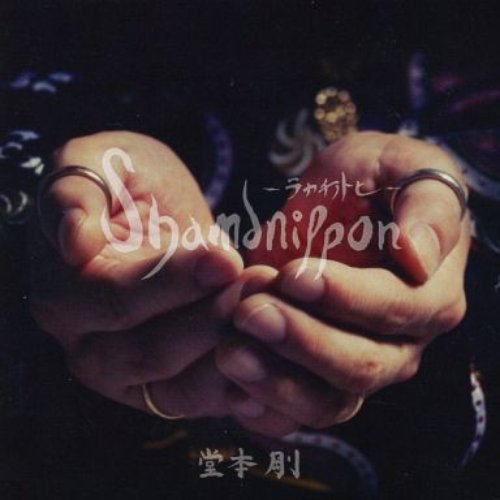 shamanippon -ラカチノトヒ-