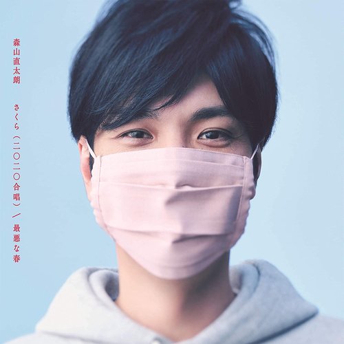さくら(二〇二〇合唱)/最悪な春