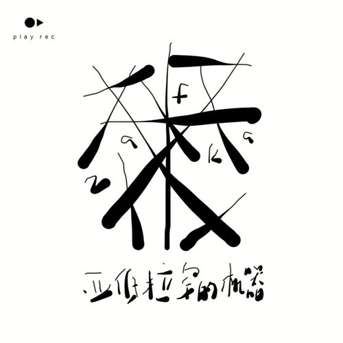 The Abraham’s Machine 亚伯拉罕的机器