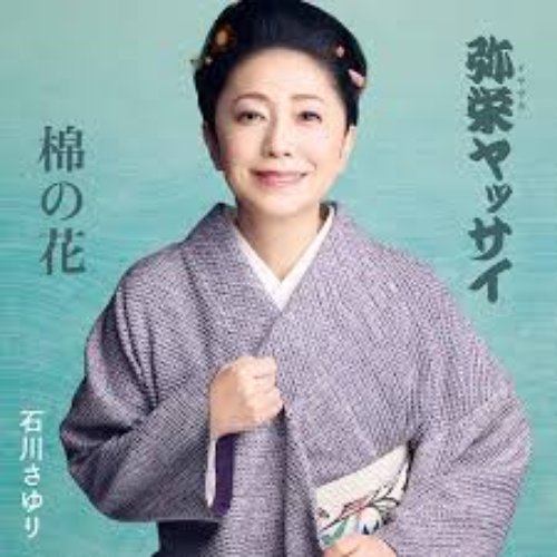 弥栄(イヤサカ)ヤッサイ/棉の花