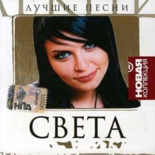 Песни светы фото Лучшие Песни - Света Last.fm