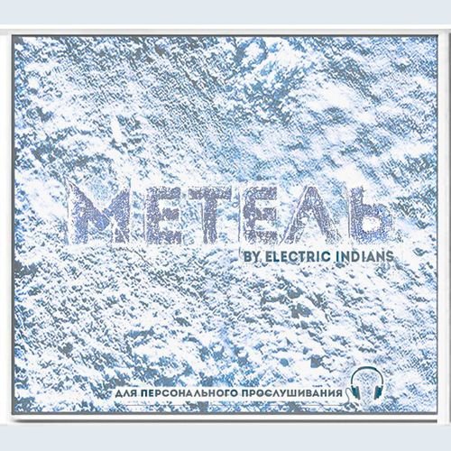 Метель
