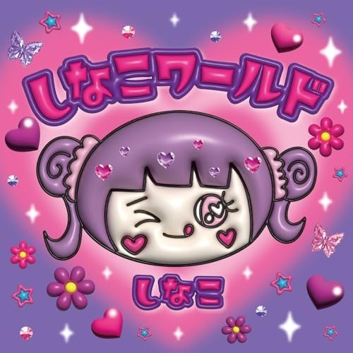 しなこワールド