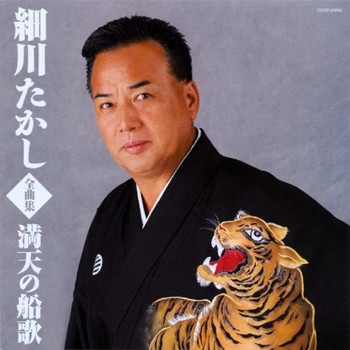 細川たかし全曲集/満天の船歌