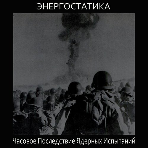 Часовое Последствие Ядерных Испытаний