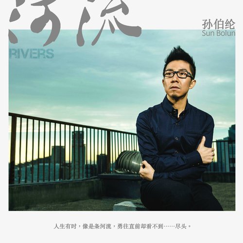 河流