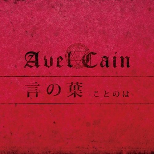 言の葉 -ことのは- 通常盤