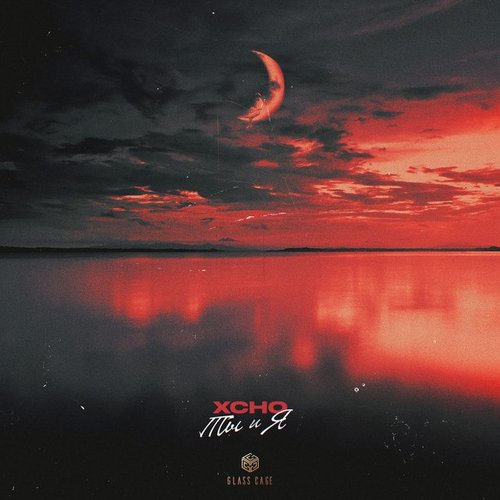 Ты И Я — Xcho | Last.Fm