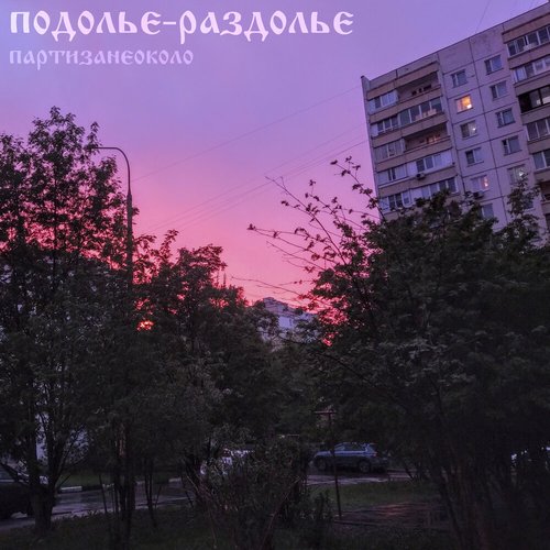 Подолье-раздолье