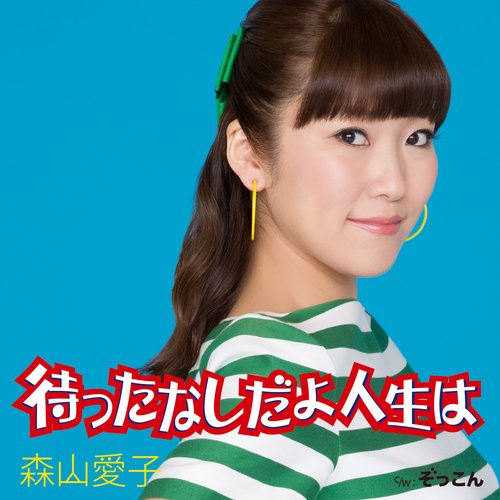 待ったなしだよ人生は