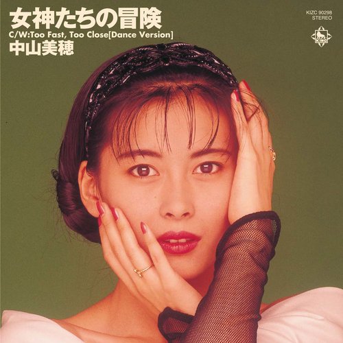 女神たちの冒険