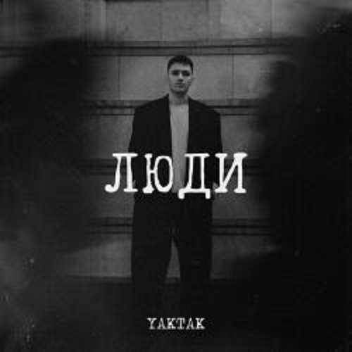 Люди - Single