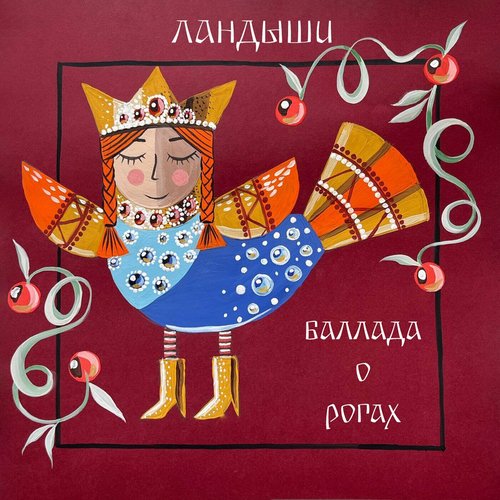 Баллада о рогах