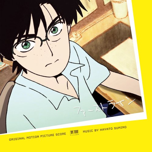 短編アニメーション『ファーストライン』オリジナル・サウンドトラック