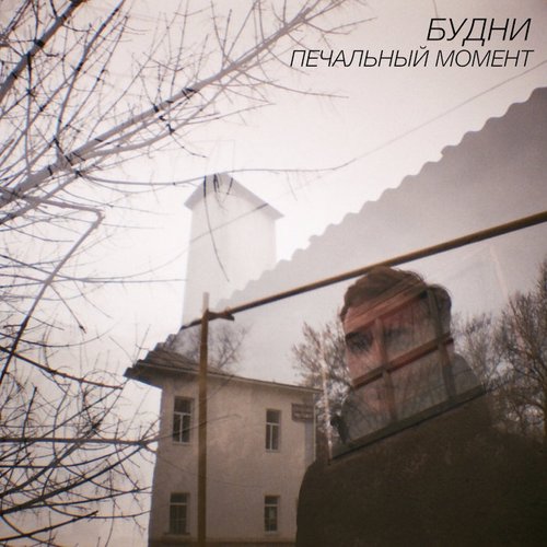 Печальный момент