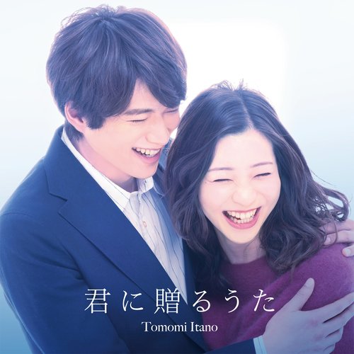 君に贈るうた - Single