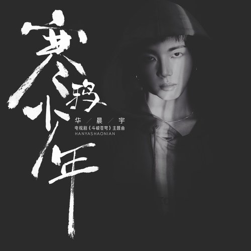 寒鸦少年 - Single