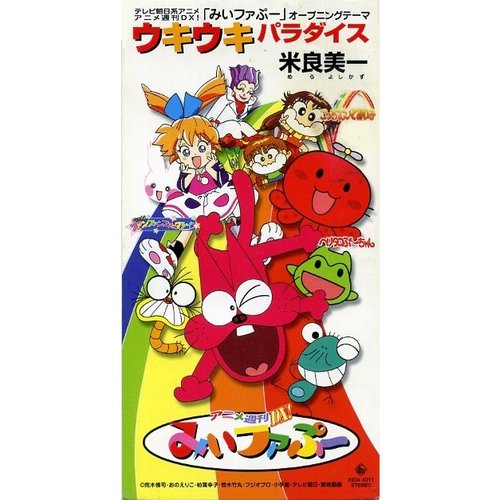 ウキウキパラダイス