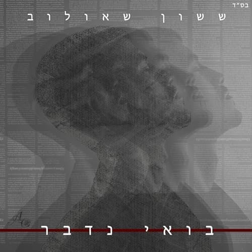 בואי נדבר