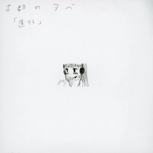 進行